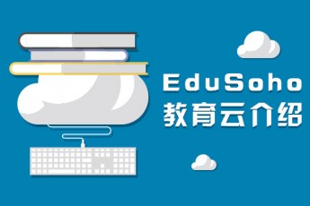 EduSoho教育云介绍