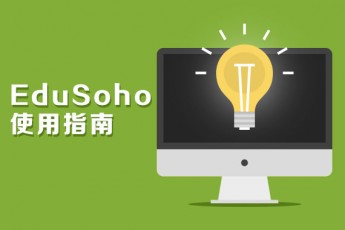 EduSoho使用指南
