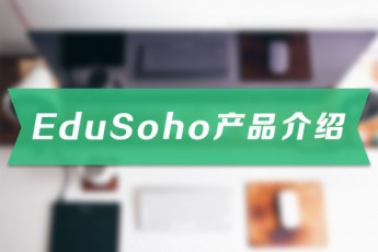 EduSoho产品介绍